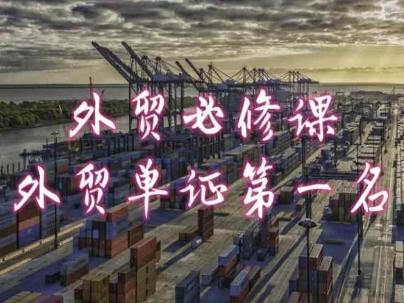 外贸必修课-外贸单证第一名-共勤外贸教程互联网行业-互联网创业-创业网-知识创造价值 新生无限可能网创星球