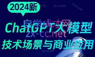 大鹏·ChatGPT大模型，技术场景与商业应用(2024)互联网行业-互联网创业-创业网-知识创造价值 新生无限可能网创星球