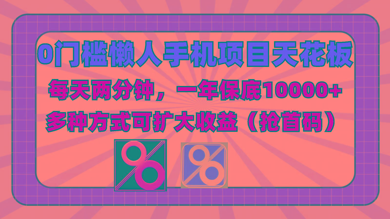 0门槛懒人手机项目,每天2分钟,一年10000+多种方式可扩大收益(抢首码)互联网行业-互联网创业-创业网-知识创造价值 新生无限可能网创星球
