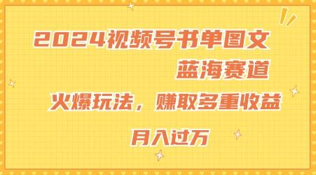 2024视频号书单图文蓝海赛道，火爆玩法，赚取多重收益，小白轻松上手，月入上万【揭秘】互联网行业-互联网创业-创业网-知识创造价值 新生无限可能网创星球