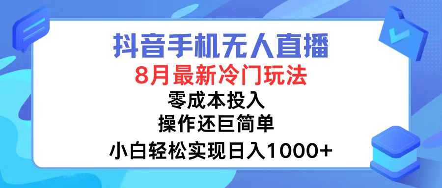 抖音手机无人直播，8月全新冷门玩法，小白轻松实现日入1000+，操作巨…互联网行业-互联网创业-创业网-知识创造价值 新生无限可能网创星球