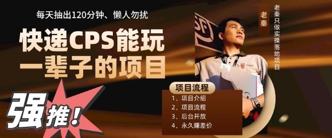 快递CPS，能玩一辈子的项目，月轻松5位数，抽出120分操即可，不占用时间互联网行业-互联网创业-创业网-知识创造价值 新生无限可能网创星球