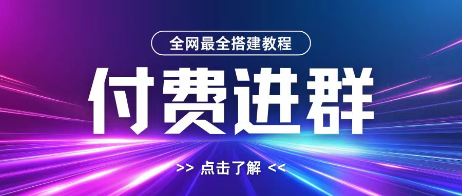 全网首发最全付费进群搭建教程，包含支付教程+域名+内部设置教程+源码【揭秘】互联网行业-互联网创业-创业网-知识创造价值 新生无限可能网创星球