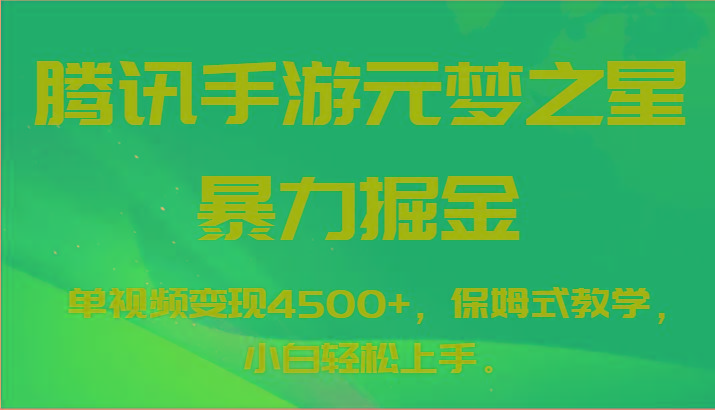 腾讯手游元梦之星暴力掘金，单视频变现4500+，保姆式教学，小白轻松上手。互联网行业-互联网创业-创业网-知识创造价值 新生无限可能网创星球