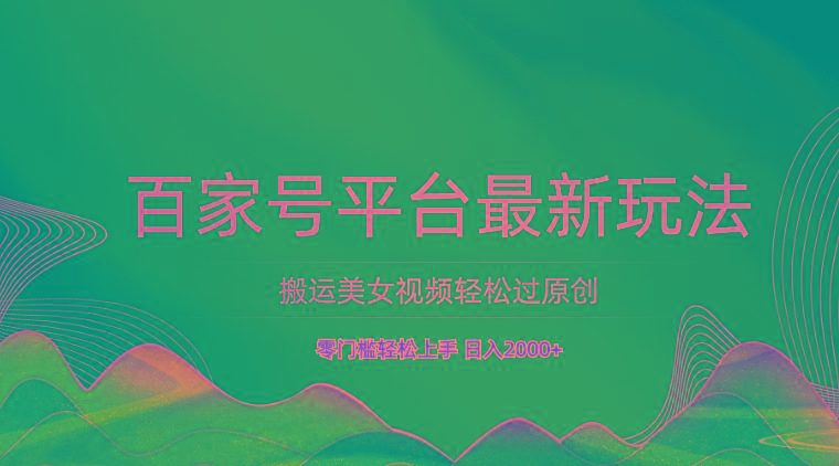 百家号平台搬运美女视频轻松过原创最新玩法，零门槛轻松上手，日入2000+ 可批量互联网行业-互联网创业-创业网-知识创造价值 新生无限可能网创星球