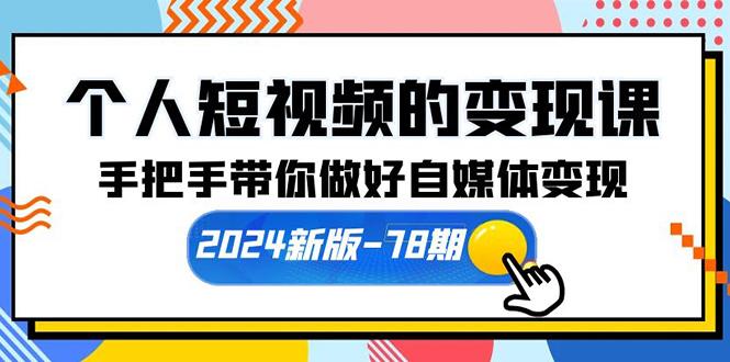 (10079期)个人短视频的变现课【2024新版-78期】手把手带你做好自媒体变现(61节课)互联网行业-互联网创业-创业网-知识创造价值 新生无限可能网创星球