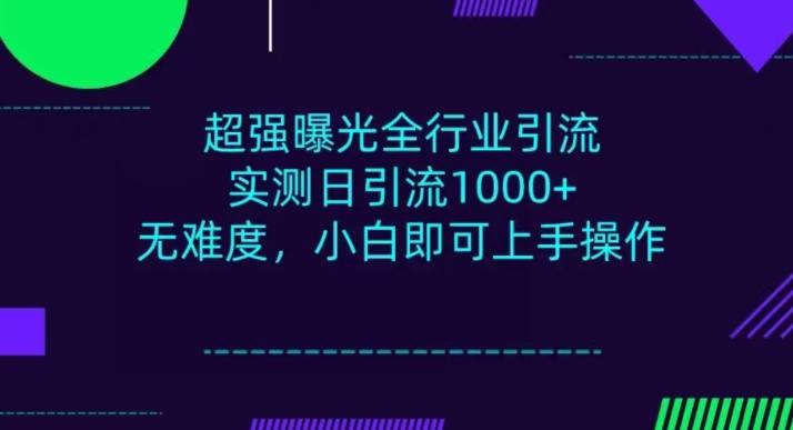 全行业引流，小白即可操作，每天进群1000＋互联网行业-互联网创业-创业网-知识创造价值 新生无限可能网创星球
