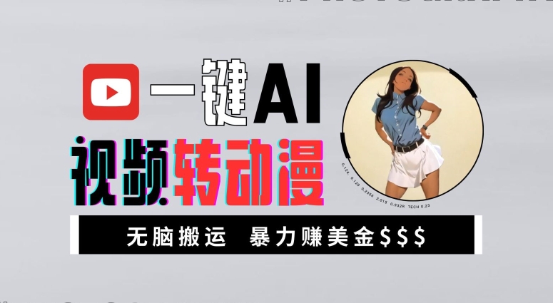 一键AI视频转动漫，高收益暴力玩法，无脑搬运，新手也能轻松月入1万【揭秘】互联网行业-互联网创业-创业网-知识创造价值 新生无限可能网创星球