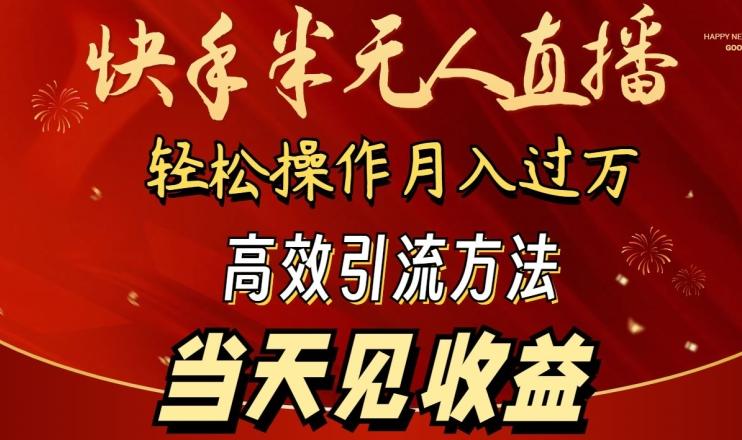 2024快手半无人直播，简单操作月入1W+ 高效引流当天见收益【揭秘】互联网行业-互联网创业-创业网-知识创造价值 新生无限可能网创星球