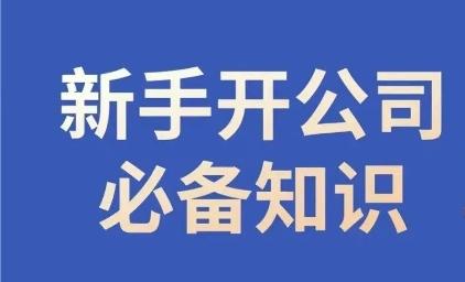 新手开公司必备知识，小辉陪你开公司，合规经营少踩坑互联网行业-互联网创业-创业网-知识创造价值 新生无限可能网创星球