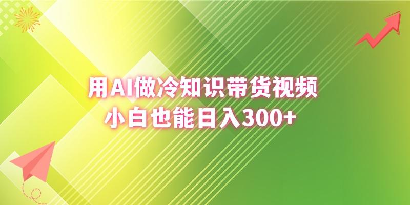 (8631期)用AI做冷知识带货视频，小白也能日入300+互联网行业-互联网创业-创业网-知识创造价值 新生无限可能网创星球