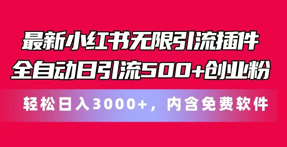 最新小红书无限引流插件全自动日引流500+创业粉 轻松日入3000+，内含免费软件互联网行业-互联网创业-创业网-知识创造价值 新生无限可能网创星球