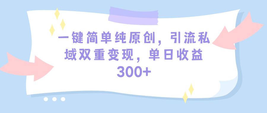 (9472期)一键简单纯原创，引流私域双重变现，单日收益300+(教程+素材)互联网行业-互联网创业-创业网-知识创造价值 新生无限可能网创星球