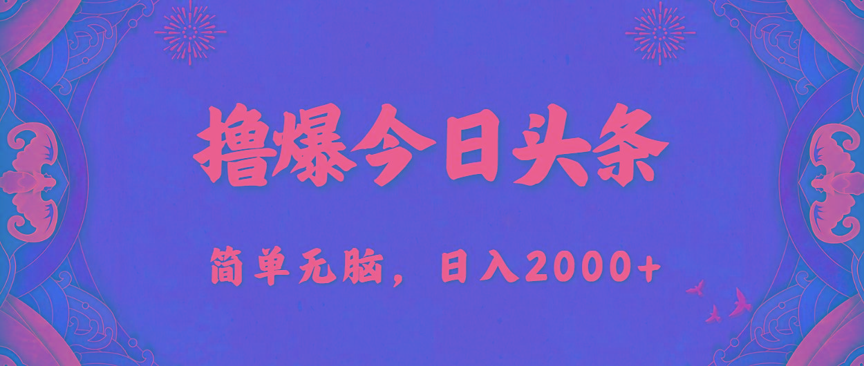 撸爆今日头条，简单无脑，日入2000+互联网行业-互联网创业-创业网-知识创造价值 新生无限可能网创星球