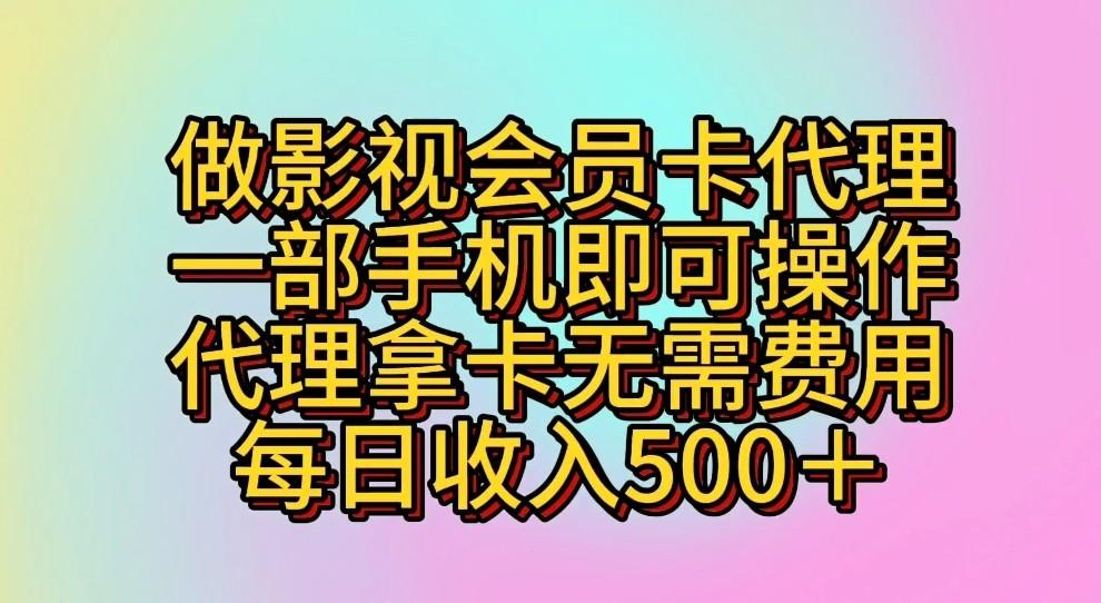 做影视会员卡代理，一部手机即可操作，代理拿卡无需费用，每日收入500＋互联网行业-互联网创业-创业网-知识创造价值 新生无限可能网创星球
