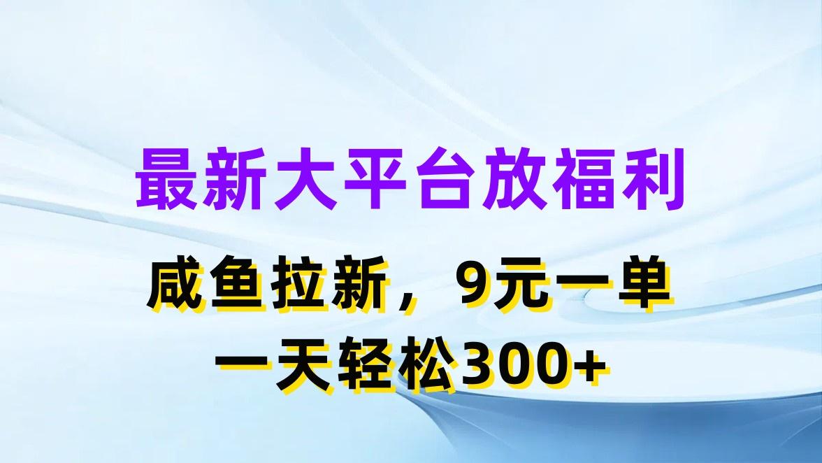 最新蓝海项目，闲鱼平台放福利，拉新一单9元，轻轻松松日入300+互联网行业-互联网创业-创业网-知识创造价值 新生无限可能网创星球