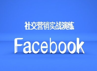 Facebook社交营销实战演练，外贸人绝对不能错过的营销推广平台互联网行业-互联网创业-创业网-知识创造价值 新生无限可能网创星球