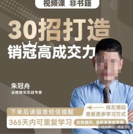 朱冠舟：30招打造销冠高成交力-企业管理精品视频课互联网行业-互联网创业-创业网-知识创造价值 新生无限可能网创星球