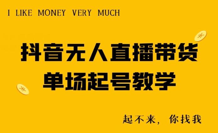 抖音无人直播带货单场起号教学互联网行业-互联网创业-创业网-知识创造价值 新生无限可能网创星球