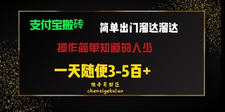 被人忽视的支付宝搬砖项目出门溜达溜达轻松日入500+小白随便操作互联网行业-互联网创业-创业网-知识创造价值 新生无限可能网创星球