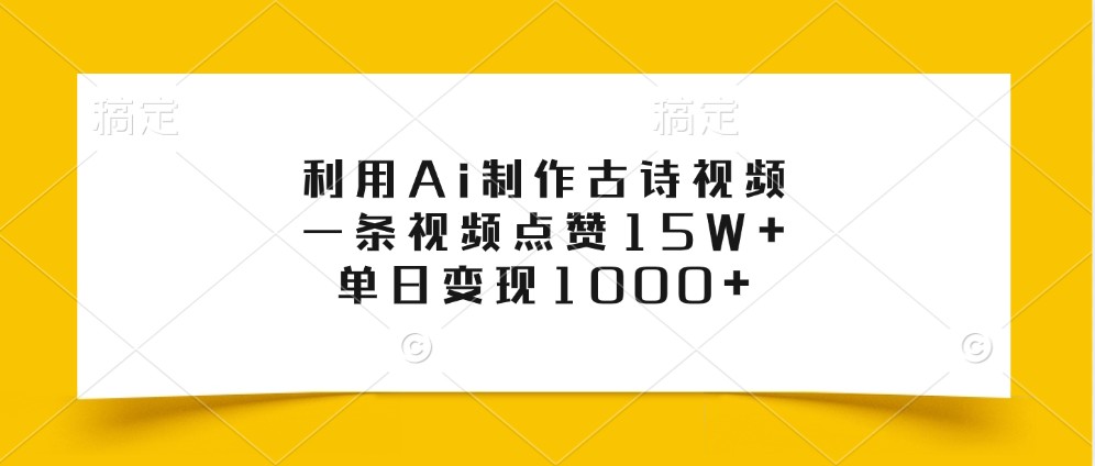 利用Ai制作古诗视频，一条视频点赞15W+，单日变现1000+互联网行业-互联网创业-创业网-知识创造价值 新生无限可能网创星球