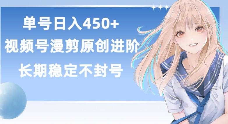 单号日赚450+，视频号原创漫剪进阶版，长久稳定，而且具有睡后收益【揭秘】互联网行业-互联网创业-创业网-知识创造价值 新生无限可能网创星球