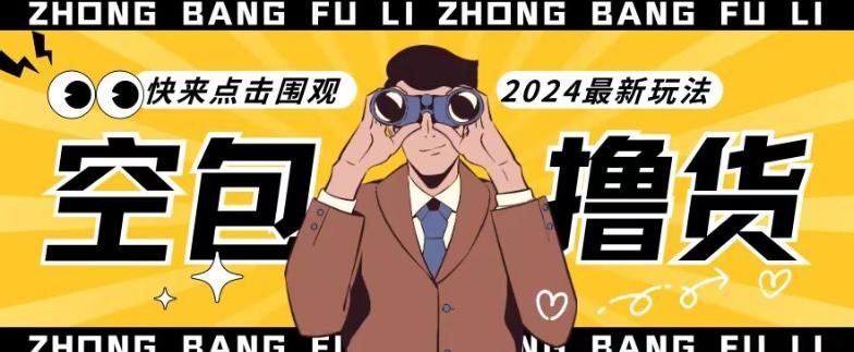 【独家揭秘】最新空包撸货玩法，单账号号称月入过万，小白直接上手简单粗暴快来围观(仅揭秘)互联网行业-互联网创业-创业网-知识创造价值 新生无限可能网创星球