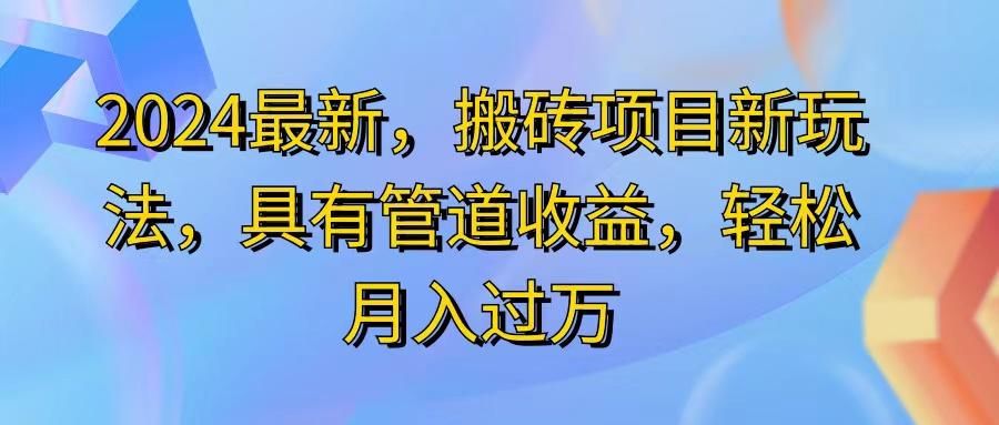 2024最近，搬砖收益新玩法，动动手指日入300+，具有管道收益互联网行业-互联网创业-创业网-知识创造价值 新生无限可能网创星球