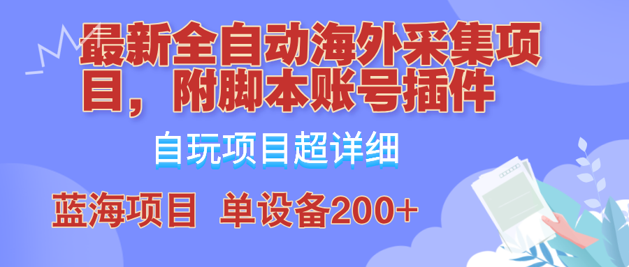 外面卖4980的全自动海外采集项目，带脚本账号插件保姆级教学，号称单日200+互联网行业-互联网创业-创业网-知识创造价值 新生无限可能网创星球