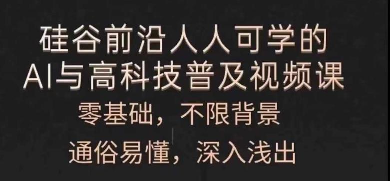 人人可学的AI与高科技普及视频课，零基础，通俗易懂，深入浅出互联网行业-互联网创业-创业网-知识创造价值 新生无限可能网创星球