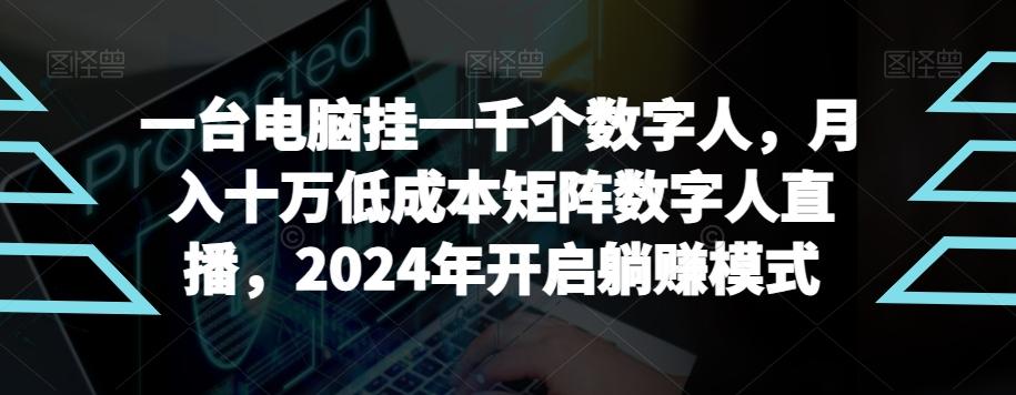 【超级蓝海项目】一台电脑挂一千个数字人，月入十万低成本矩阵数字人直播，2024年开启躺赚模式【揭秘】互联网行业-互联网创业-创业网-知识创造价值 新生无限可能网创星球