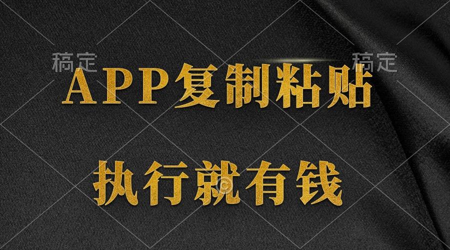 (9888期)两款APP，简单的粘贴复制，两分钟八元钱，无限做，执行就有收入互联网行业-互联网创业-创业网-知识创造价值 新生无限可能网创星球