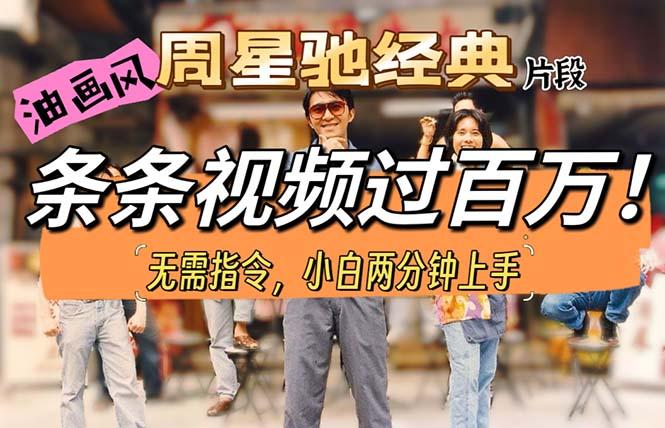 油画风格制作周星驰经典片段，短视频条条破百万播放。互联网行业-互联网创业-创业网-知识创造价值 新生无限可能网创星球