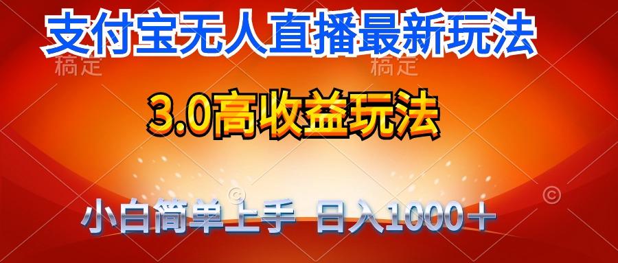 (9738期)最新支付宝无人直播3.0高收益玩法 无需漏脸，日收入1000＋互联网行业-互联网创业-创业网-知识创造价值 新生无限可能网创星球