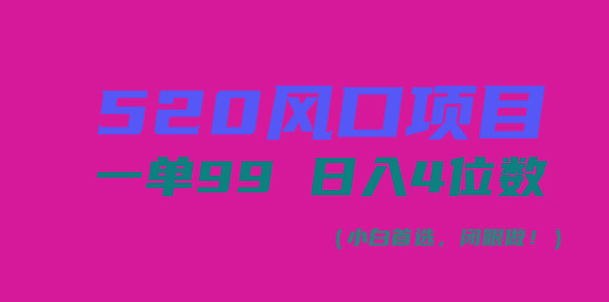 520风口项目一单99 日入4位数(小白首选，闭眼做！互联网行业-互联网创业-创业网-知识创造价值 新生无限可能网创星球