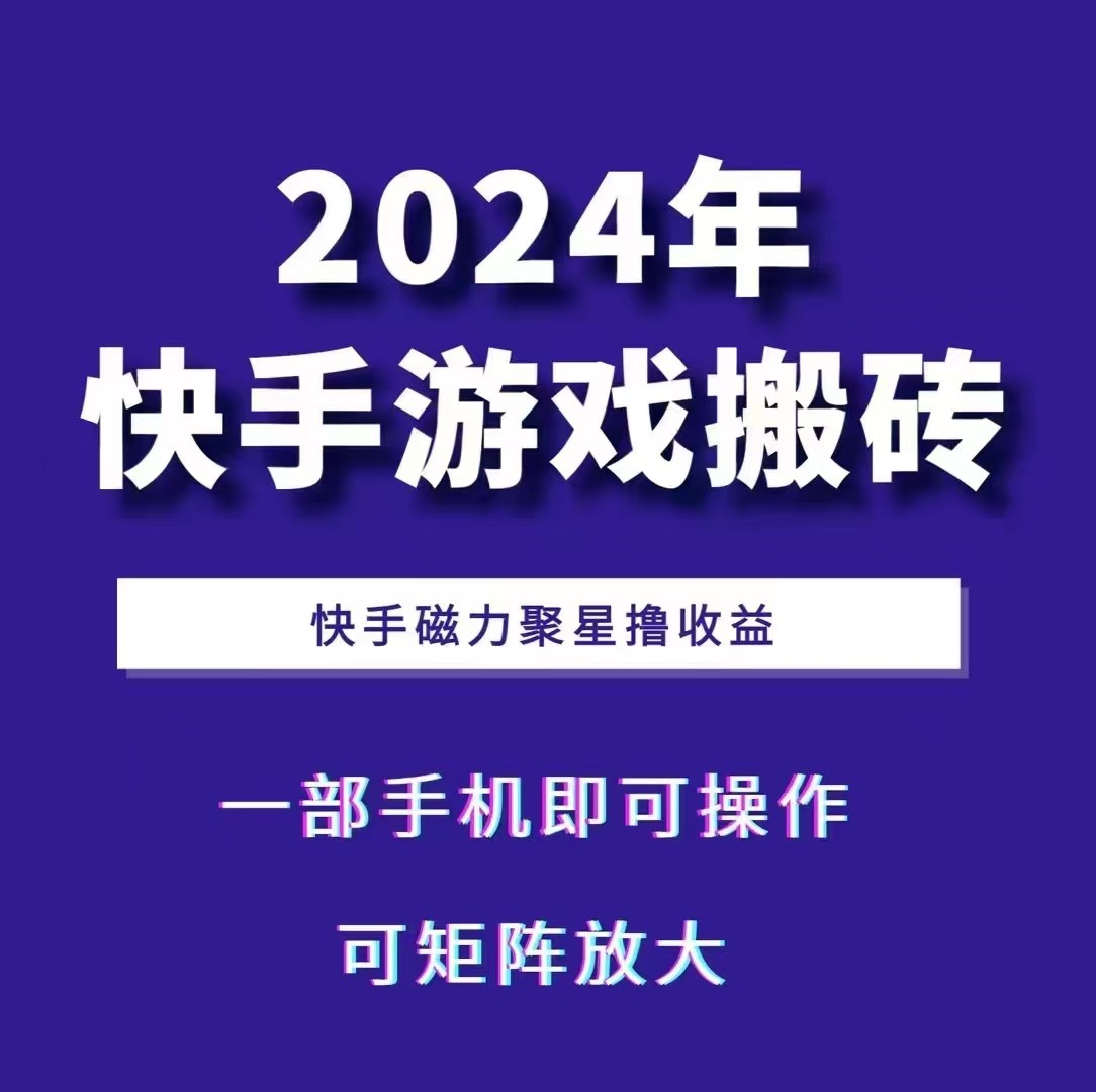 2024快手游戏搬砖 一部手机，快手磁力聚星撸收益，可矩阵操作互联网行业-互联网创业-创业网-知识创造价值 新生无限可能网创星球