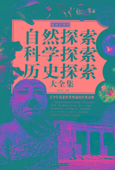 自然探索、科学探索、历史探索大全集 青少年探索世界奥秘的经典读物互联网行业-互联网创业-创业网-知识创造价值 新生无限可能网创星球