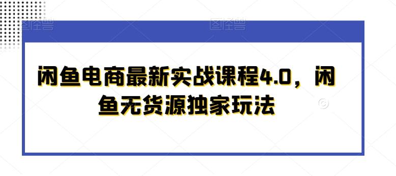 闲鱼电商最新实战课程4.0，闲鱼无货源独家玩法互联网行业-互联网创业-创业网-知识创造价值 新生无限可能网创星球