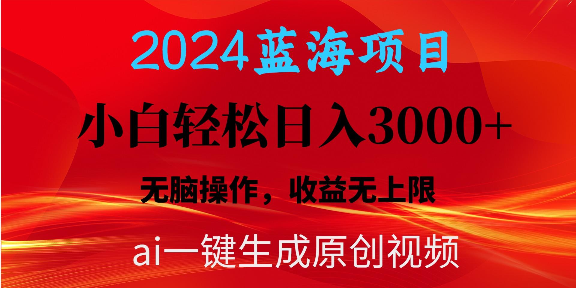 2024蓝海项目用ai一键生成爆款视频轻松日入3000+，小白无脑操作，收益无.互联网行业-互联网创业-创业网-知识创造价值 新生无限可能网创星球