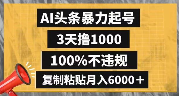 AI头条暴力起号，3天撸1000,100%不违规，复制粘贴月入6000＋【揭秘】互联网行业-互联网创业-创业网-知识创造价值 新生无限可能网创星球