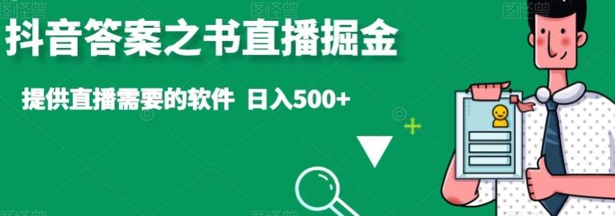 抖音答案之书直播掘金，提供直播需要的软件，日入500+互联网行业-互联网创业-创业网-知识创造价值 新生无限可能网创星球