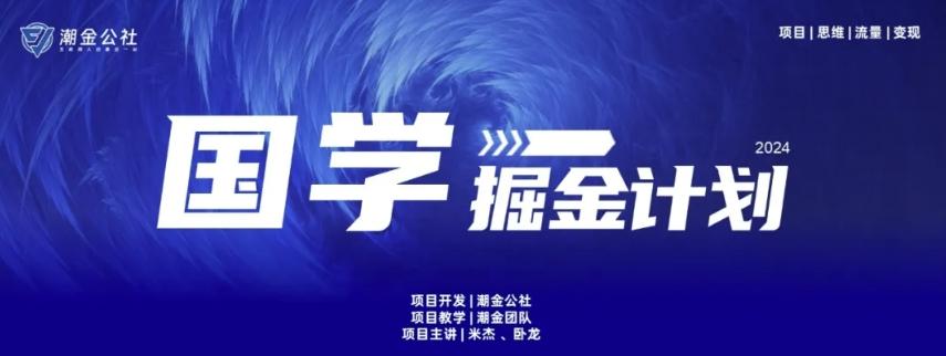 云起龙骧|15天纯利10W+，国学掘金计划玩法全网首次公开【揭秘】互联网行业-互联网创业-创业网-知识创造价值 新生无限可能网创星球