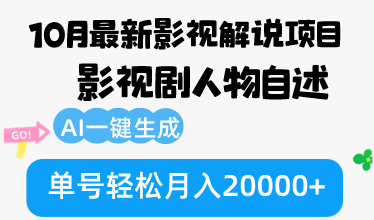 10月份最新影视解说项目，影视剧人物自述，AI一键生成 单号轻松月入20000+互联网行业-互联网创业-创业网-知识创造价值 新生无限可能网创星球