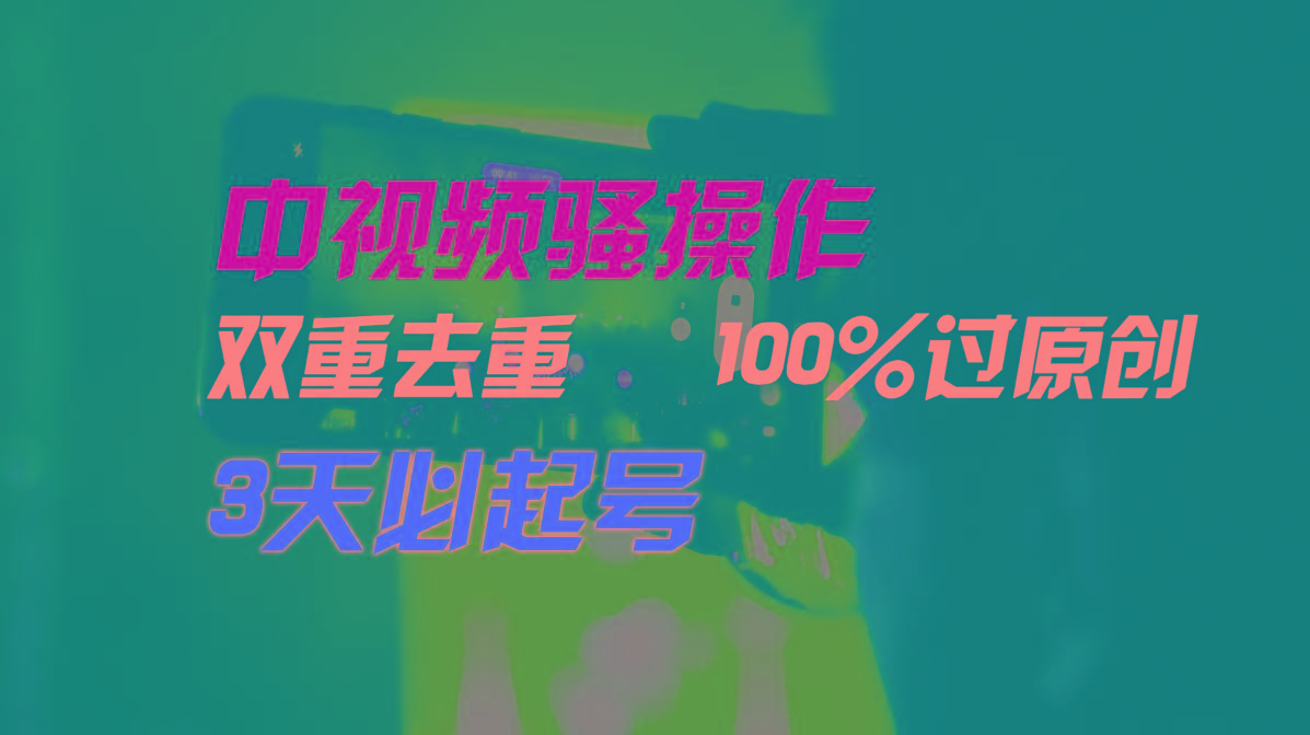 中视频骚操作，双重去重100%过原创，3天比必起号，简单无脑，月入3W+互联网行业-互联网创业-创业网-知识创造价值 新生无限可能网创星球