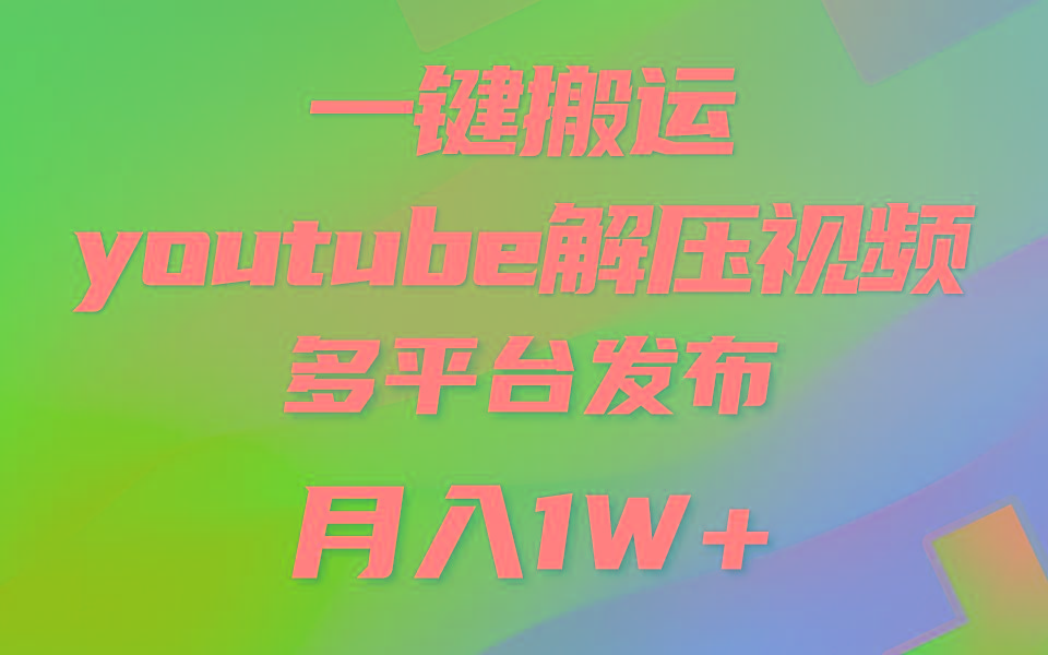 一键搬运YouTube解压助眠视频 简单操作月入1W+互联网行业-互联网创业-创业网-知识创造价值 新生无限可能网创星球