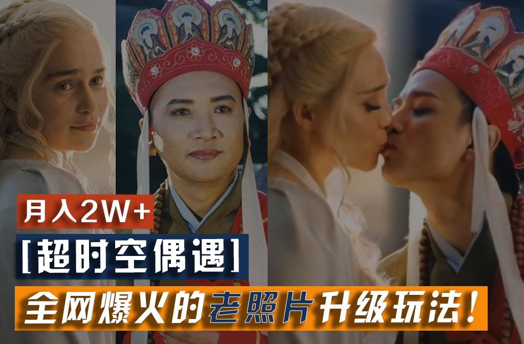 【超时空偶遇】全网爆火的老照片升级玩法！小白月入2w+，一部手机就可以搞定互联网行业-互联网创业-创业网-知识创造价值 新生无限可能网创星球