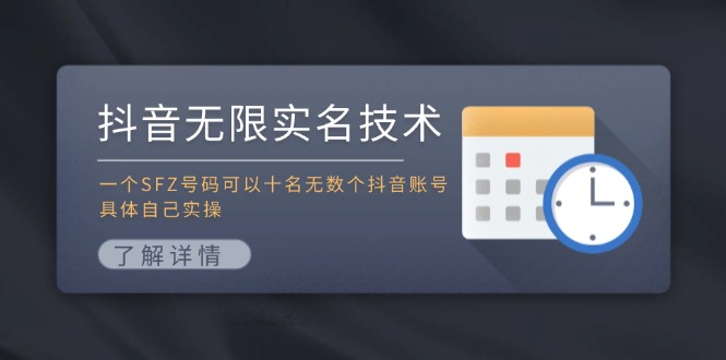抖音无限实名技术：一个SFZ号码可以十名无数个抖音账号，具体自己实操互联网行业-互联网创业-创业网-知识创造价值 新生无限可能网创星球