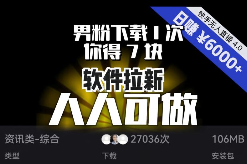 【软件拉新】男粉下载1次，你得7块，单号挂机日入6000+，可放大、可矩阵，人人可做！互联网行业-互联网创业-创业网-知识创造价值 新生无限可能网创星球