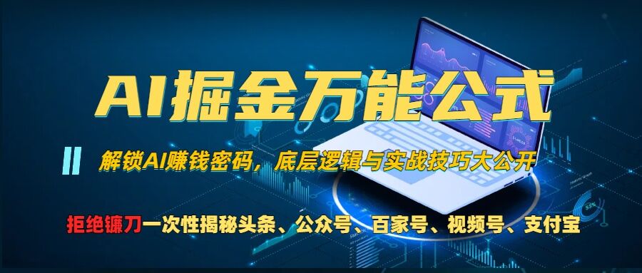 AI掘金万能公式!一个技术玩转头条、公众号流量主、视频号分成计划、支付宝分成计划，不要再被割韭菜【揭秘】互联网行业-互联网创业-创业网-知识创造价值 新生无限可能网创星球