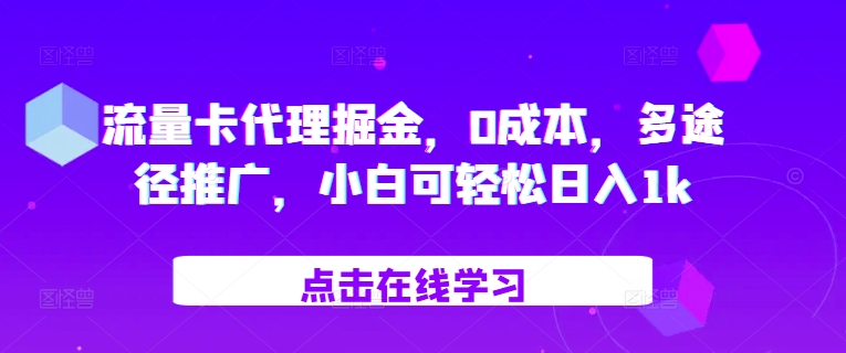 流量卡代理掘金，0成本，多途径推广，小白可轻松日入1k互联网行业-互联网创业-创业网-知识创造价值 新生无限可能网创星球